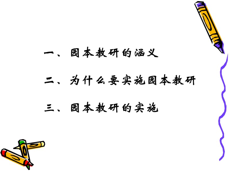 如何组织开展幼儿园园本教研活动.ppt_第2页