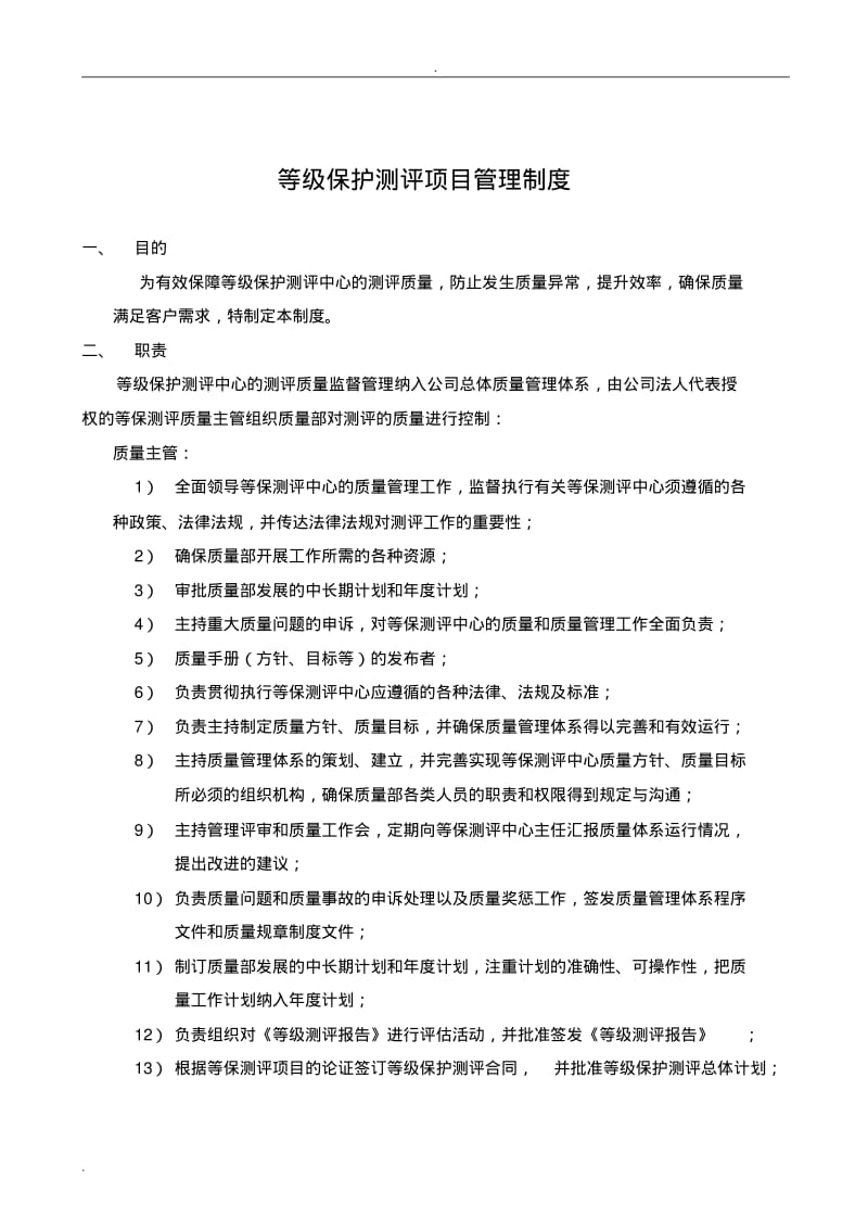 等级保护测评项目管理制度.pdf_第1页