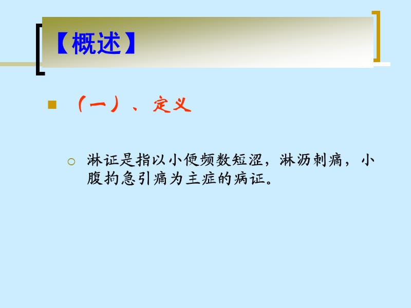 淋证.ppt_第2页