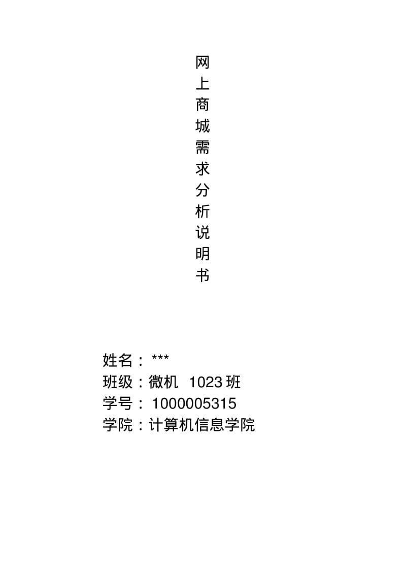 网上商城需求分析报告.pdf_第1页