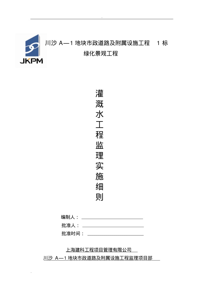 灌溉水工程监理实施细则.pdf_第1页