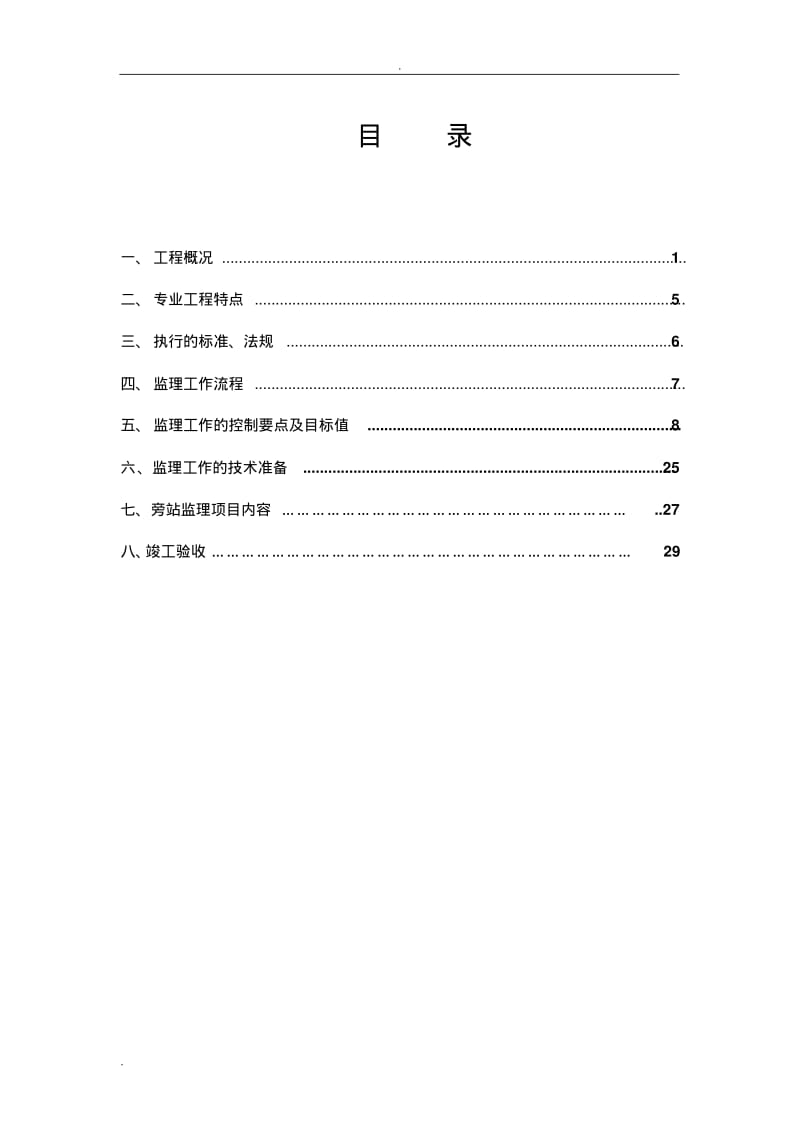 灌溉水工程监理实施细则.pdf_第2页