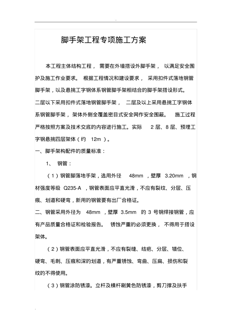 脚手架工程技术交底大全.pdf_第1页