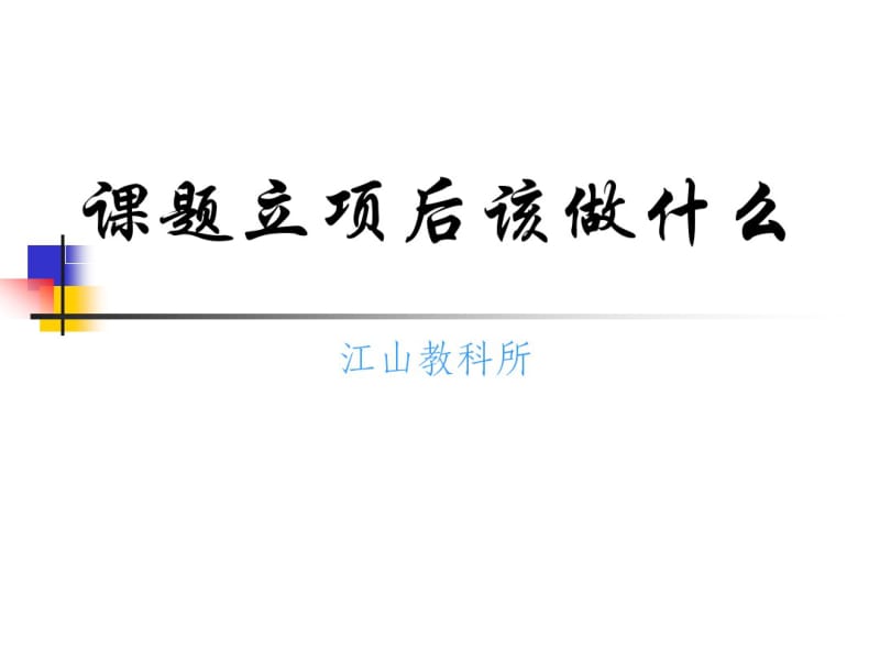 课题立项后该做什么..pdf_第1页