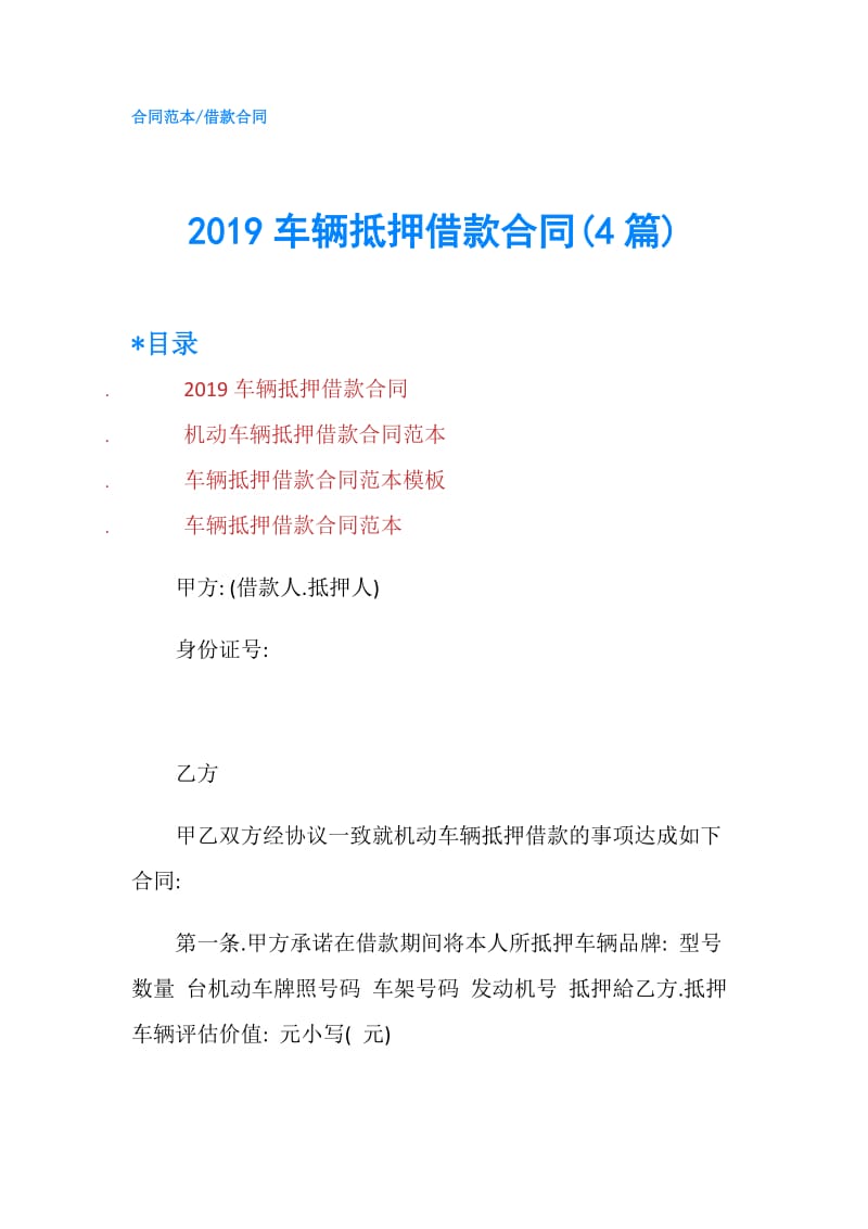 2019车辆抵押借款合同(4篇).doc_第1页