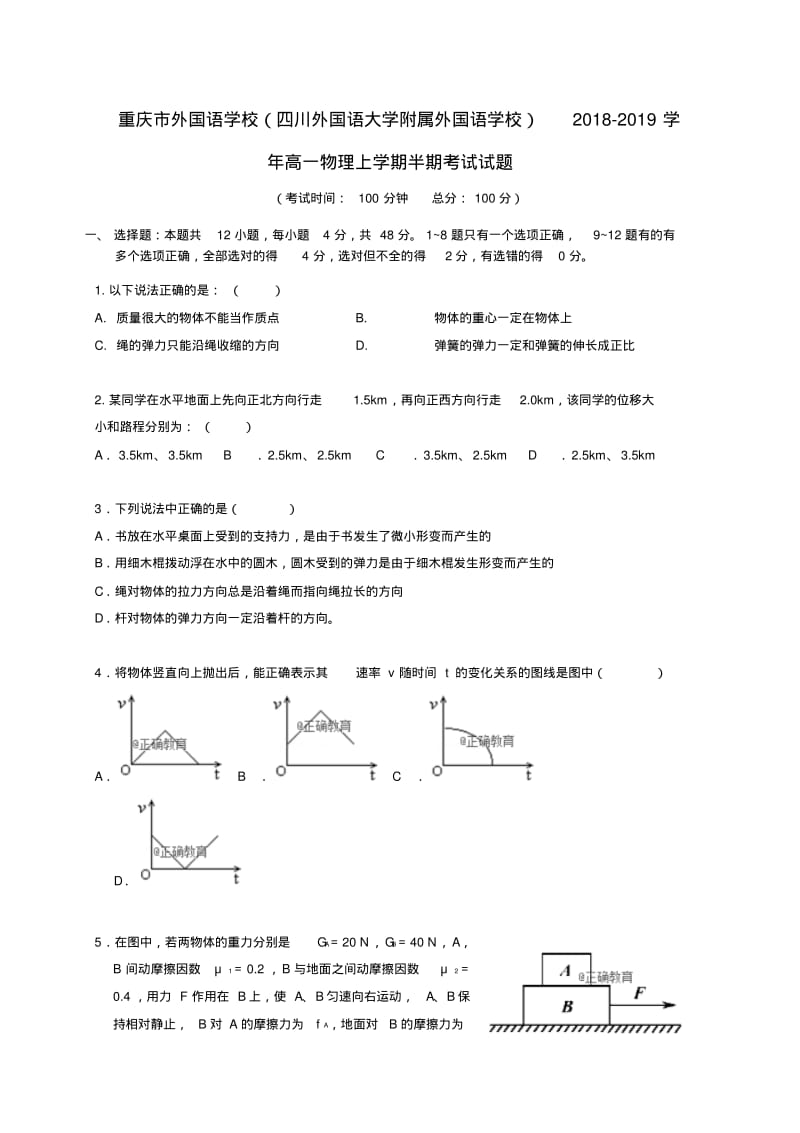 重庆市外国语学校2018_2019学年高一物理上学期半期考试试题.pdf_第1页