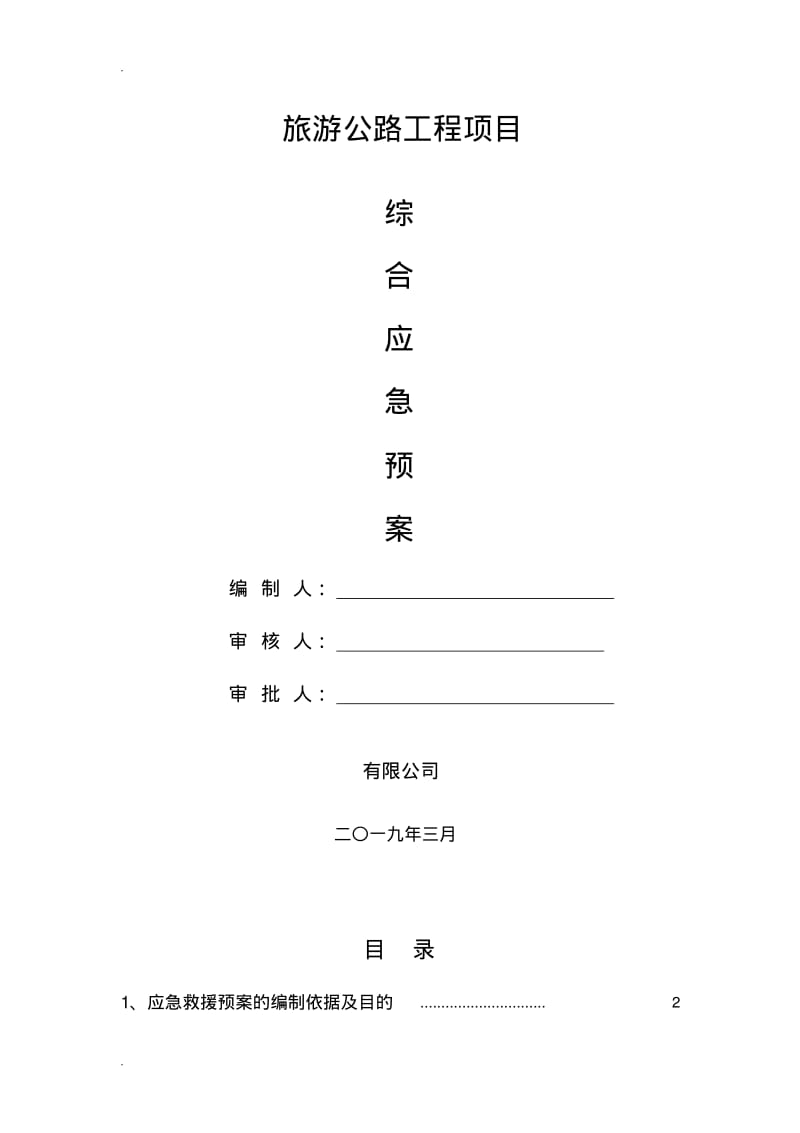 道路施工综合应急救援预案.pdf_第1页