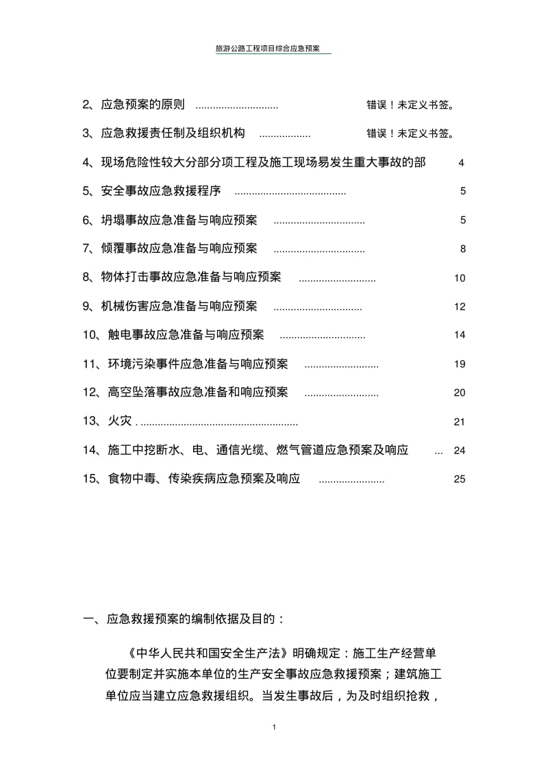 道路施工综合应急救援预案.pdf_第2页