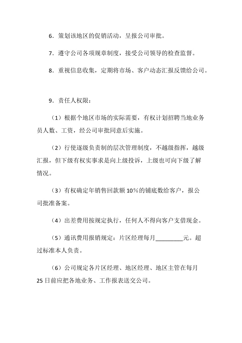 片区经理工作职责协议书.doc_第2页