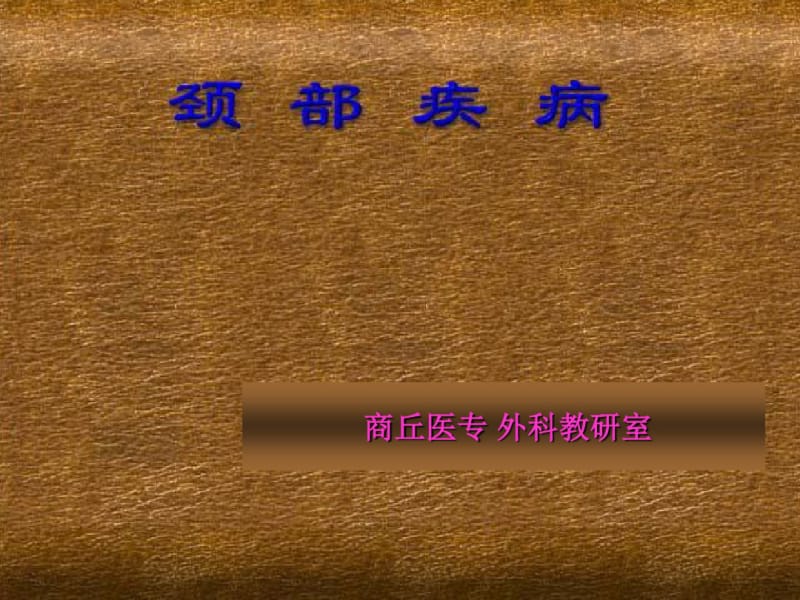 颈部常见疾病..pdf_第1页