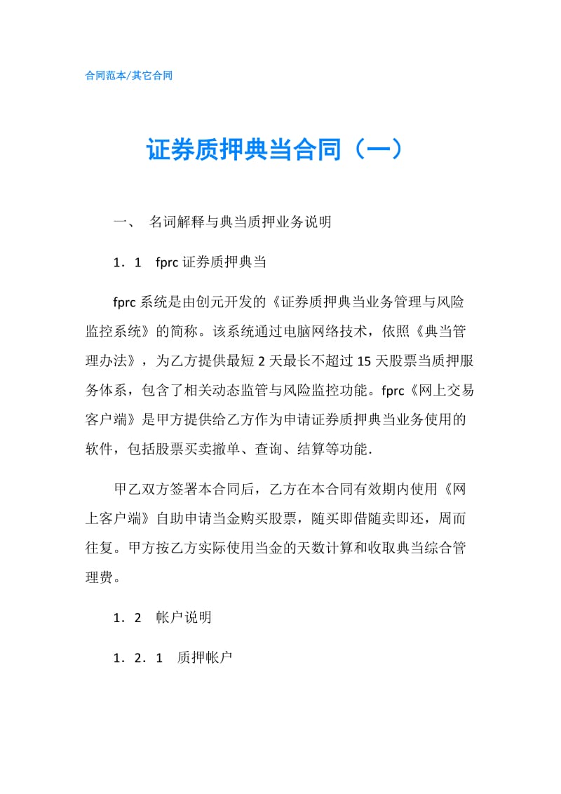 证券质押典当合同（一）.doc_第1页