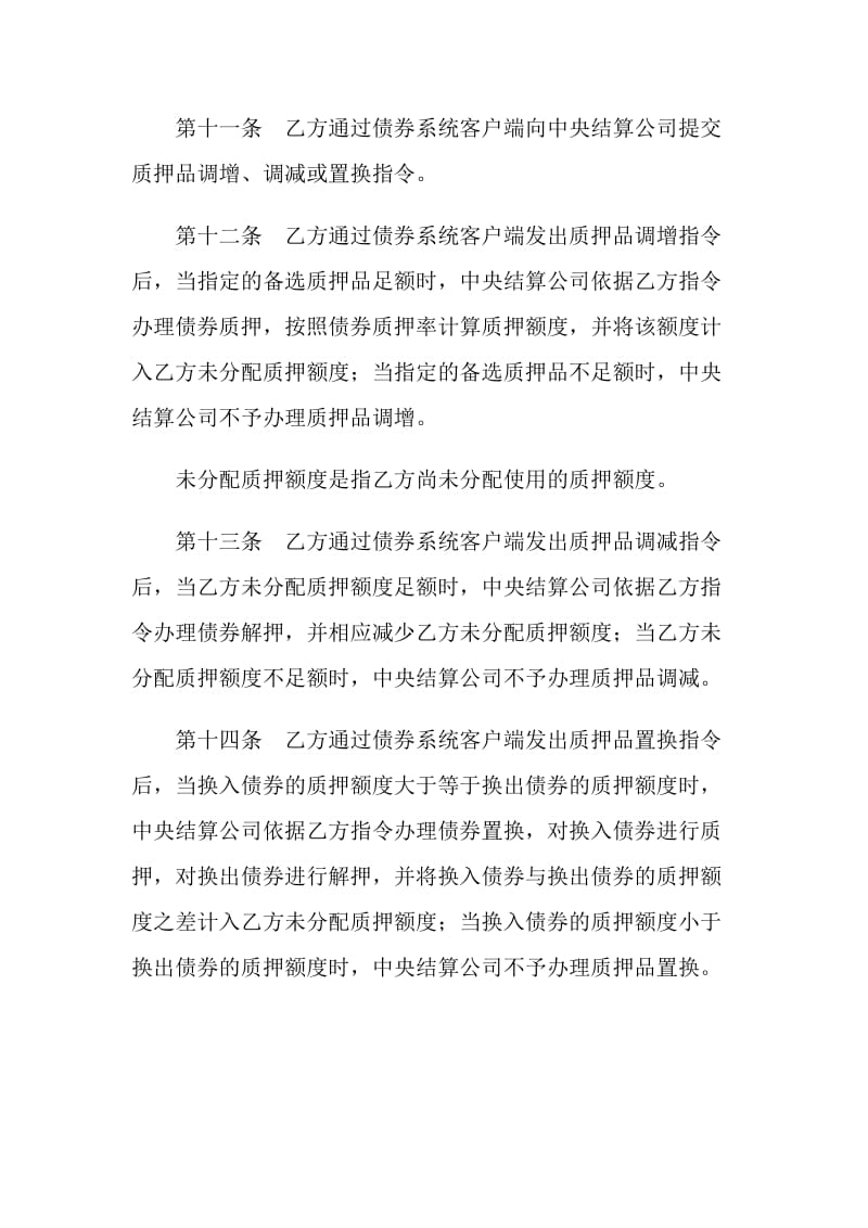 小额支付系统质押业务主协议.doc_第3页