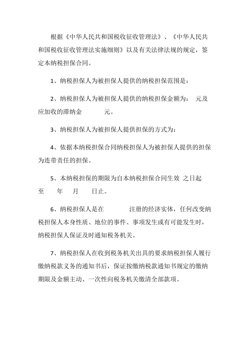 纳税担保合同.doc_第2页