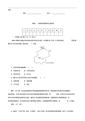 高考地理二轮复习专题作业【专题6】地理环境的整体性与差异性(含答案解析).pdf