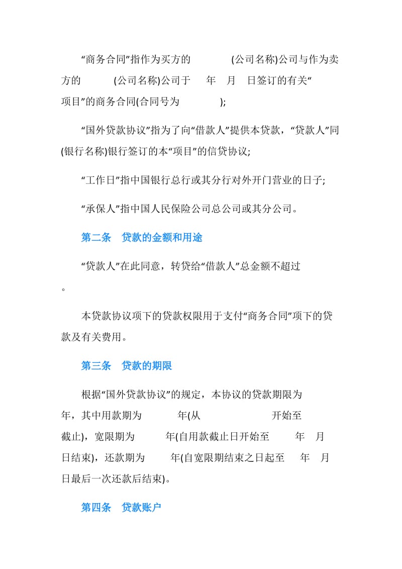 国际转贷款合同书范本.doc_第2页