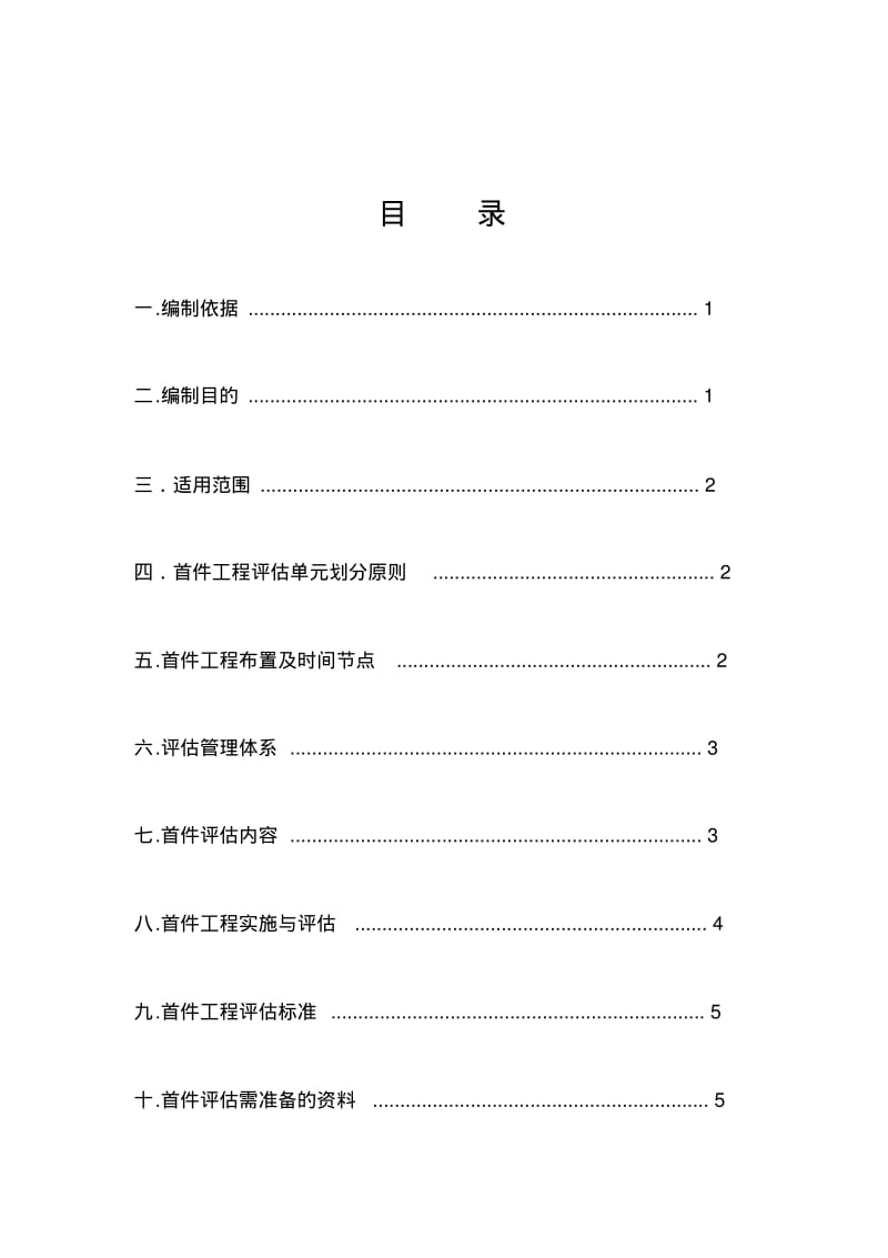 首件工程评估实施方案.pdf_第1页