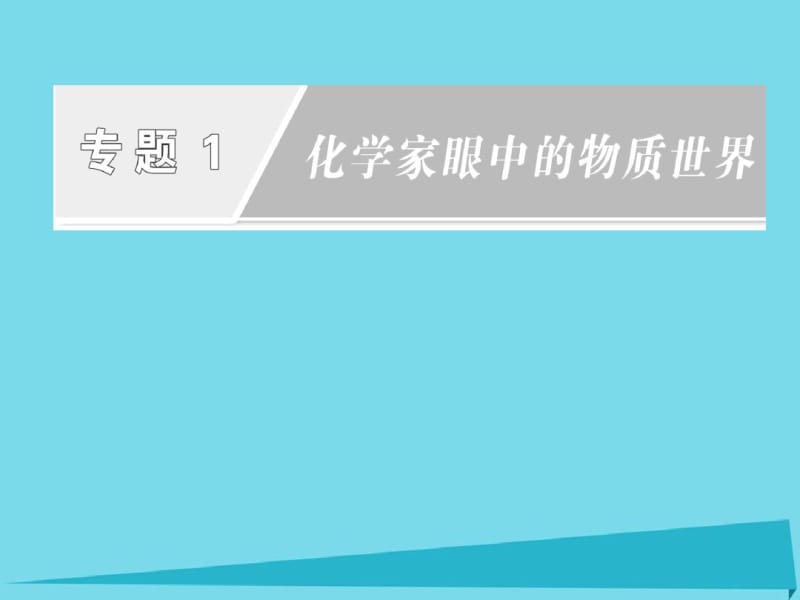 高中化学1.1物质的分类与转化课件新人教版必修1.pdf_第1页