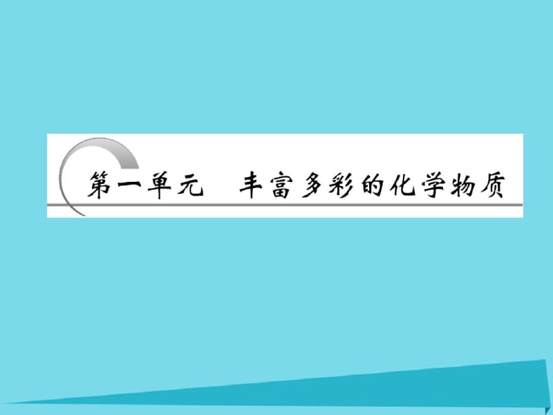 高中化学1.1物质的分类与转化课件新人教版必修1.pdf_第2页