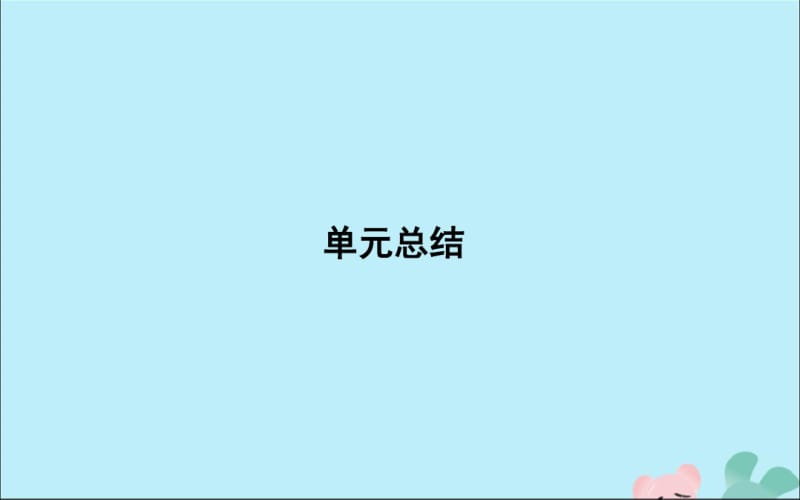 高考政治复习文化生活第三单元中华文化与民族精神单元总结课件新人教版.pdf_第1页