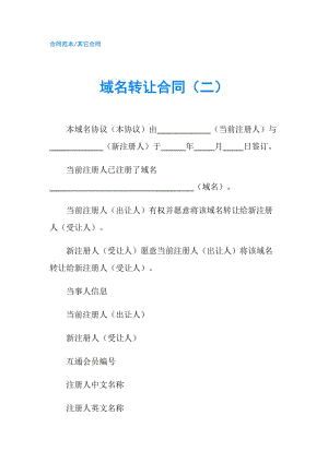 域名转让合同（二）.doc