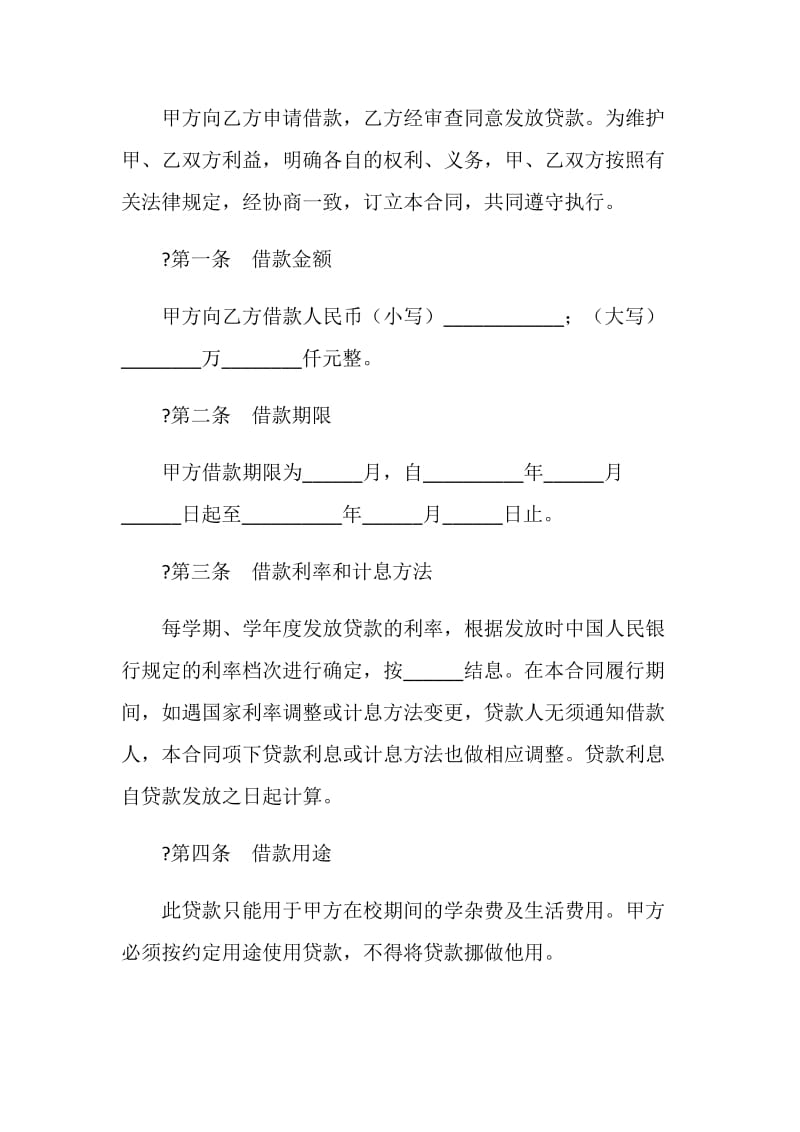 中国银行国家助学借款合同.doc_第2页