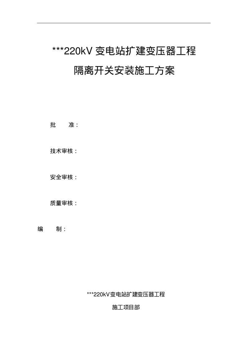 隔离开关安装施工组织方案.pdf_第1页