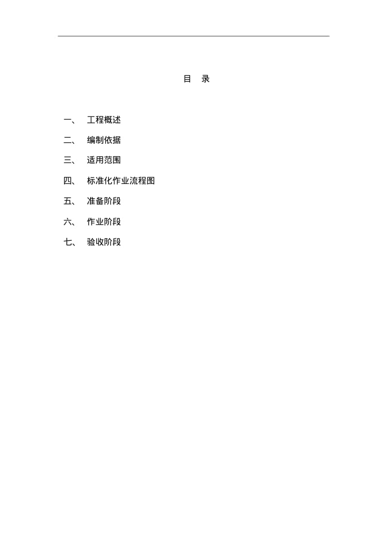 隔离开关安装施工组织方案.pdf_第2页