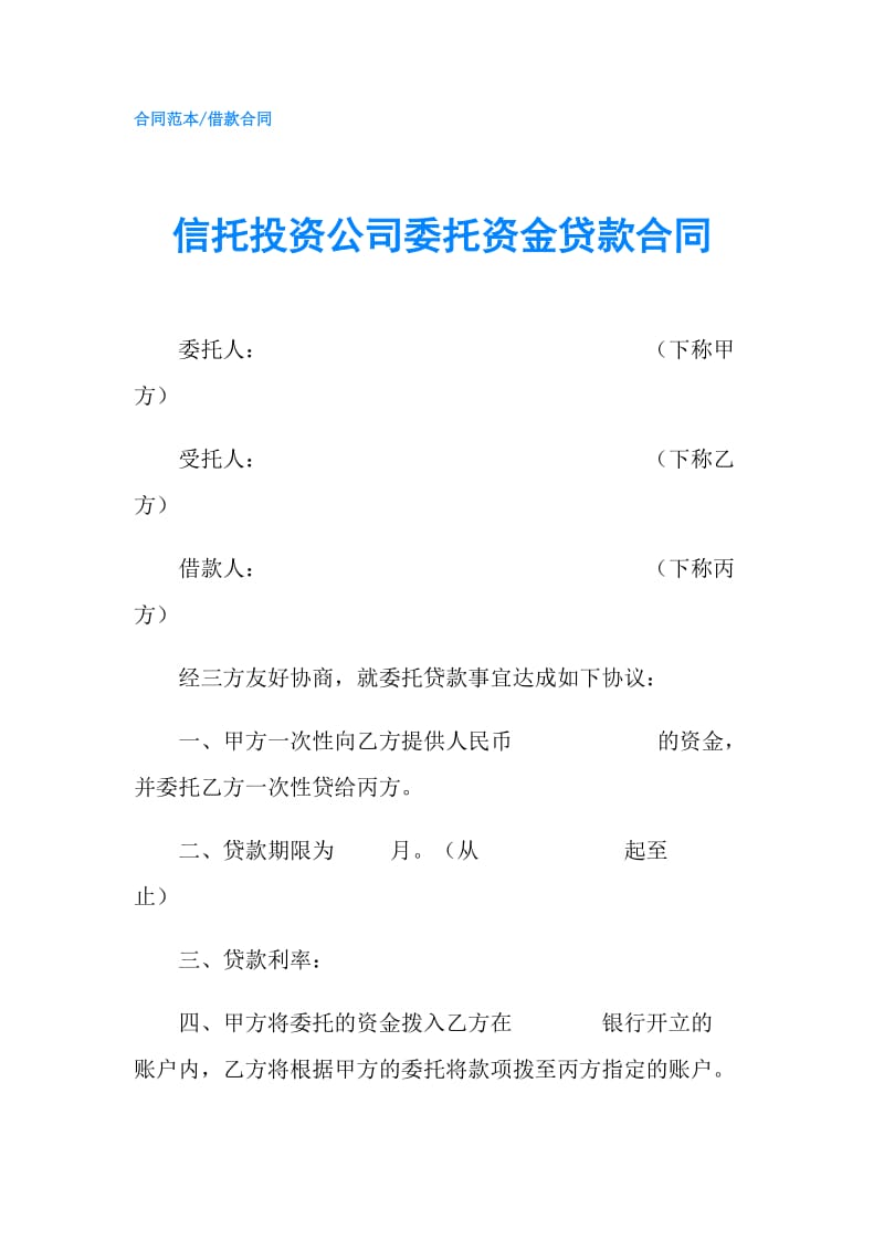 信托投资公司委托资金贷款合同.doc_第1页