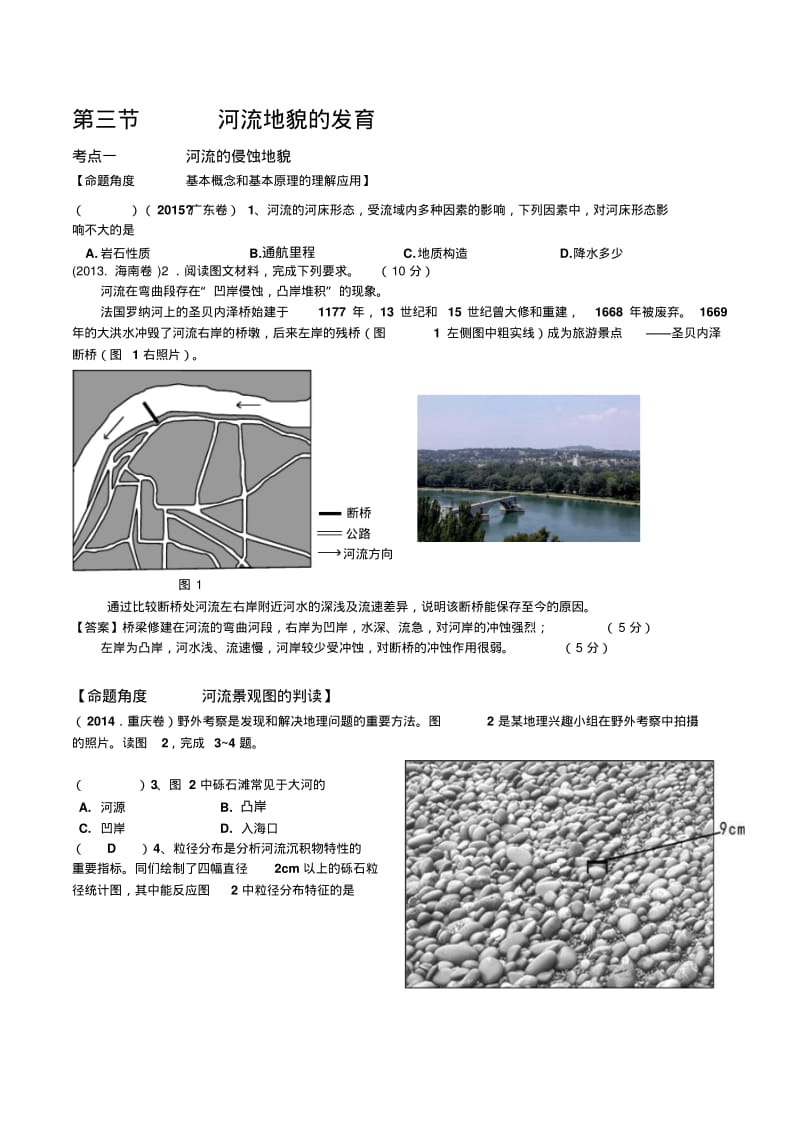 高考一轮复习河流地貌高考题整理(教师版).pdf_第1页