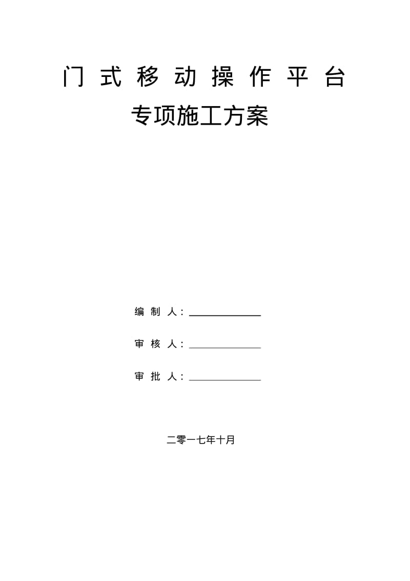 门式移动操作平台施工方案.pdf_第1页