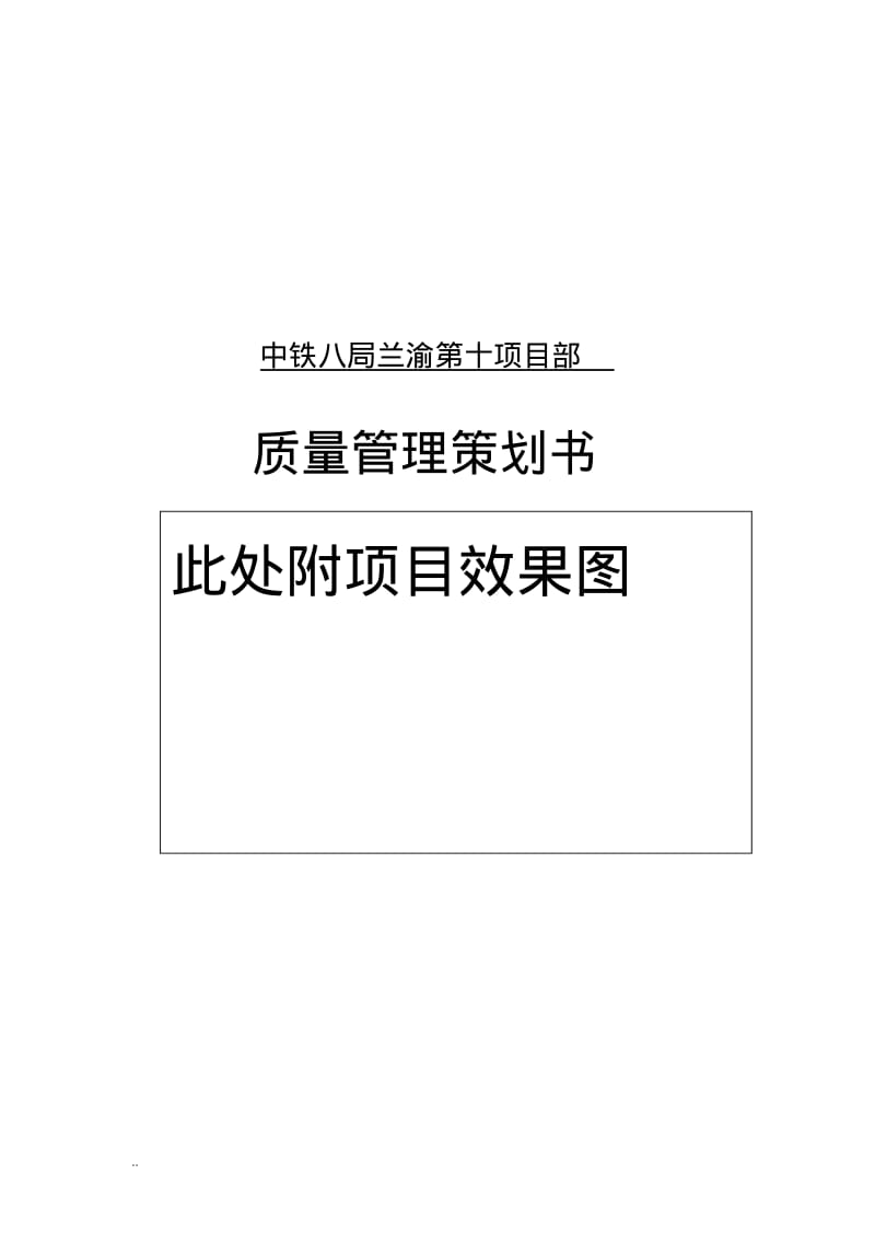 项目质量管理策划书.pdf_第1页