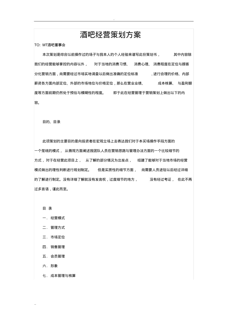 酒吧经营策划与方案.pdf_第1页