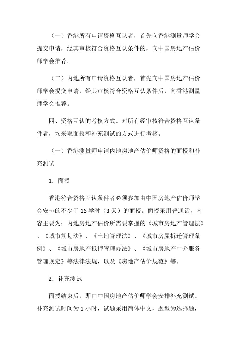 中国房地产估价师学会和香港测量师学会资格互认协议书.doc_第3页