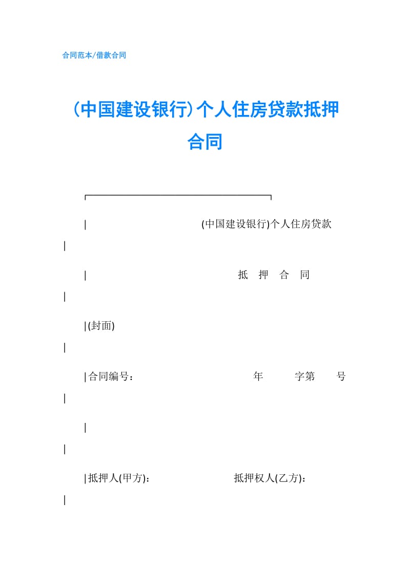 (中国建设银行)个人住房贷款抵押合同.doc_第1页