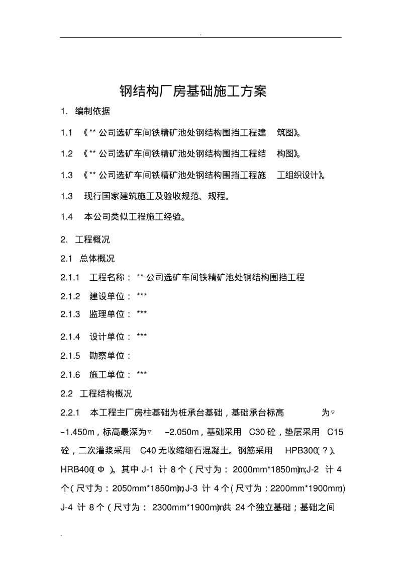 钢结构厂房基础施工组织设计.pdf_第3页