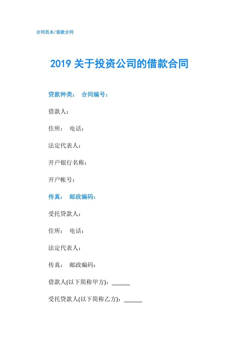 2019关于投资公司的借款合同.doc_第1页