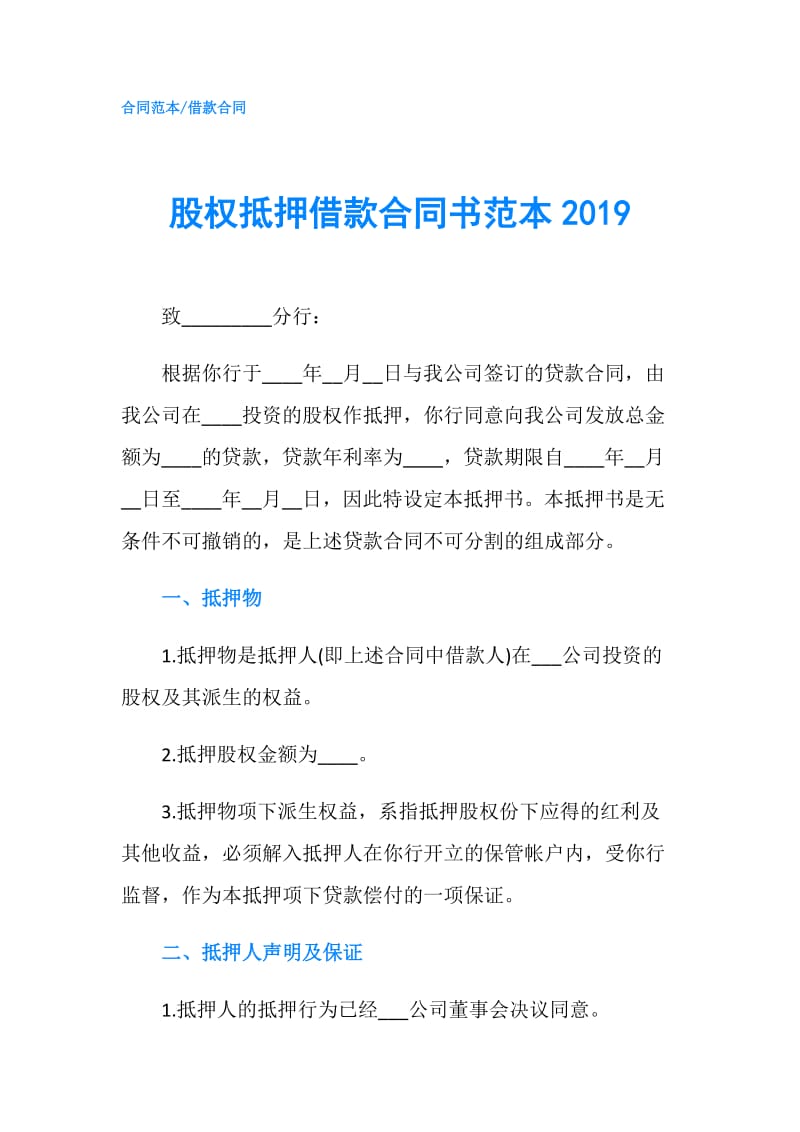 股权抵押借款合同书范本2019.doc_第1页