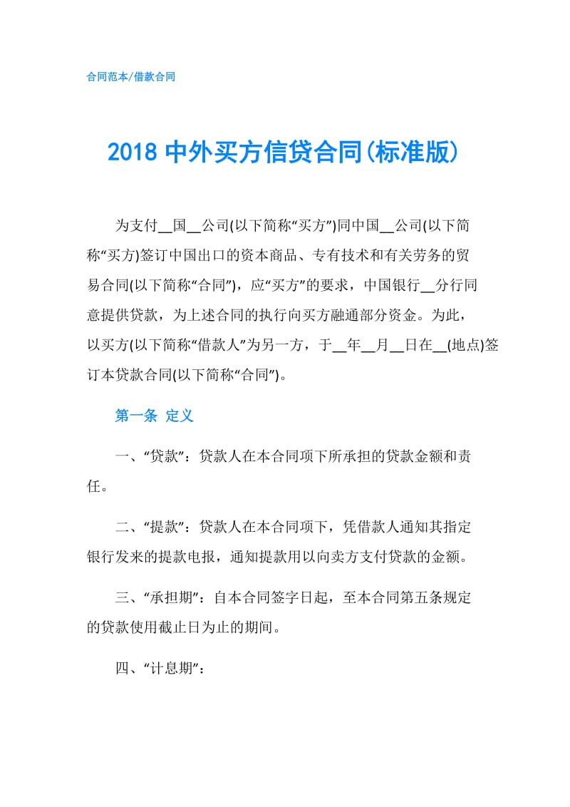 2018中外买方信贷合同(标准版).doc_第1页