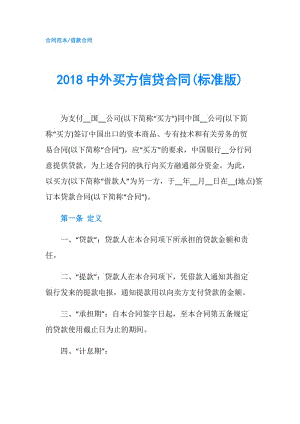 2018中外买方信贷合同(标准版).doc