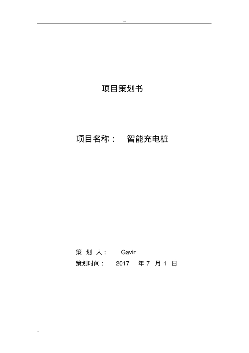 项目策划书-充电桩.pdf_第1页