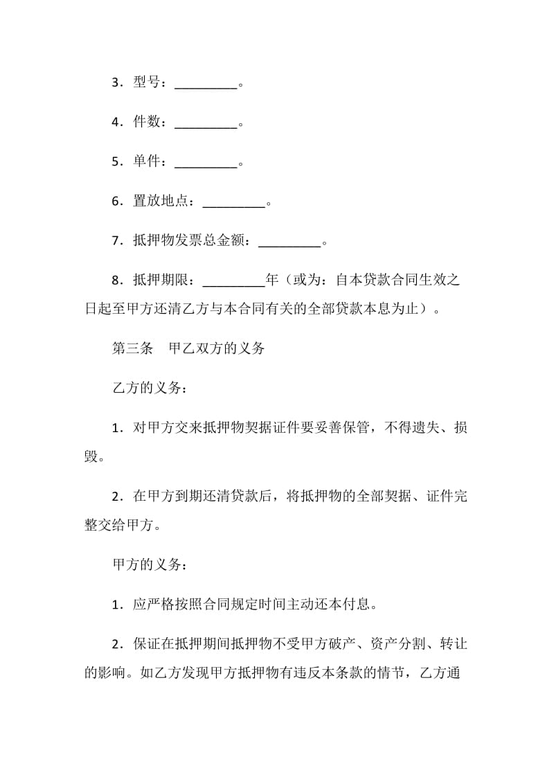 抵押担保借款合同.doc_第3页