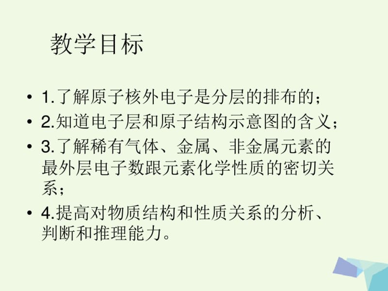 高中化学第一章打开原子世界的大门1.3揭开原子核外电子运动的面纱1课件沪科版.pdf_第1页