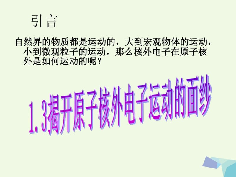 高中化学第一章打开原子世界的大门1.3揭开原子核外电子运动的面纱1课件沪科版.pdf_第2页