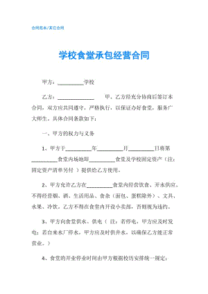 学校食堂承包经营合同.doc