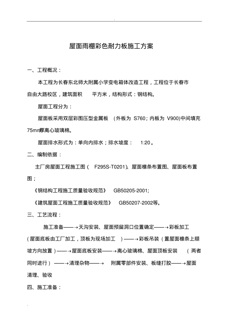 雨棚彩色耐力板施工方案.pdf_第1页