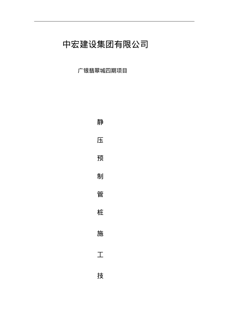 静压预制管桩施工技术交底记录大全.pdf_第1页