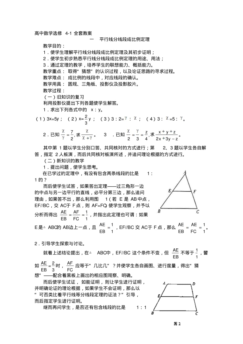 高中数学选修4-1全套教案.pdf_第1页