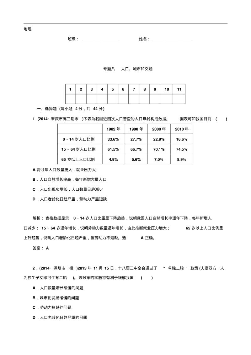 高考地理二轮复习专题作业【专题8】人口、城市和交通(含答案解析).pdf_第1页