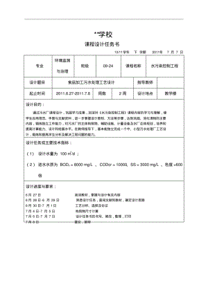 食品加工污水处理工艺的设计.pdf