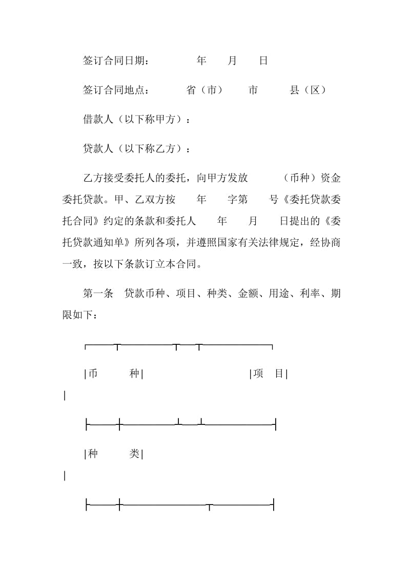 委托贷款借款合同(样式一).doc_第2页